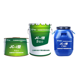 三组份高分子柔性密封材料